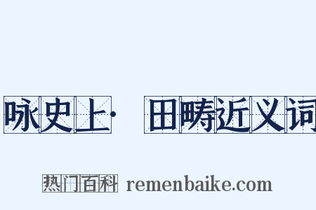 咏史上·田畴近义词是什么意思的图片